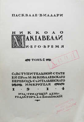 Виллари П. Никколо Макиавелли и его время. Т. 1 [и единств.]. СПб.: Изд. "Грядущий день"; Тип. "Якорь", 1914.